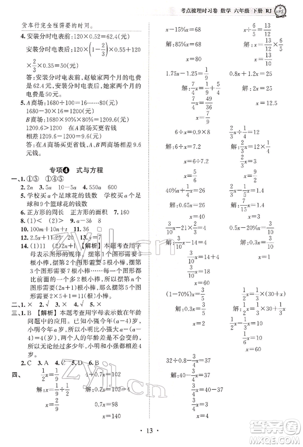 江西人民出版社2022王朝霞考點(diǎn)梳理時(shí)習(xí)卷六年級(jí)數(shù)學(xué)下冊(cè)人教版參考答案