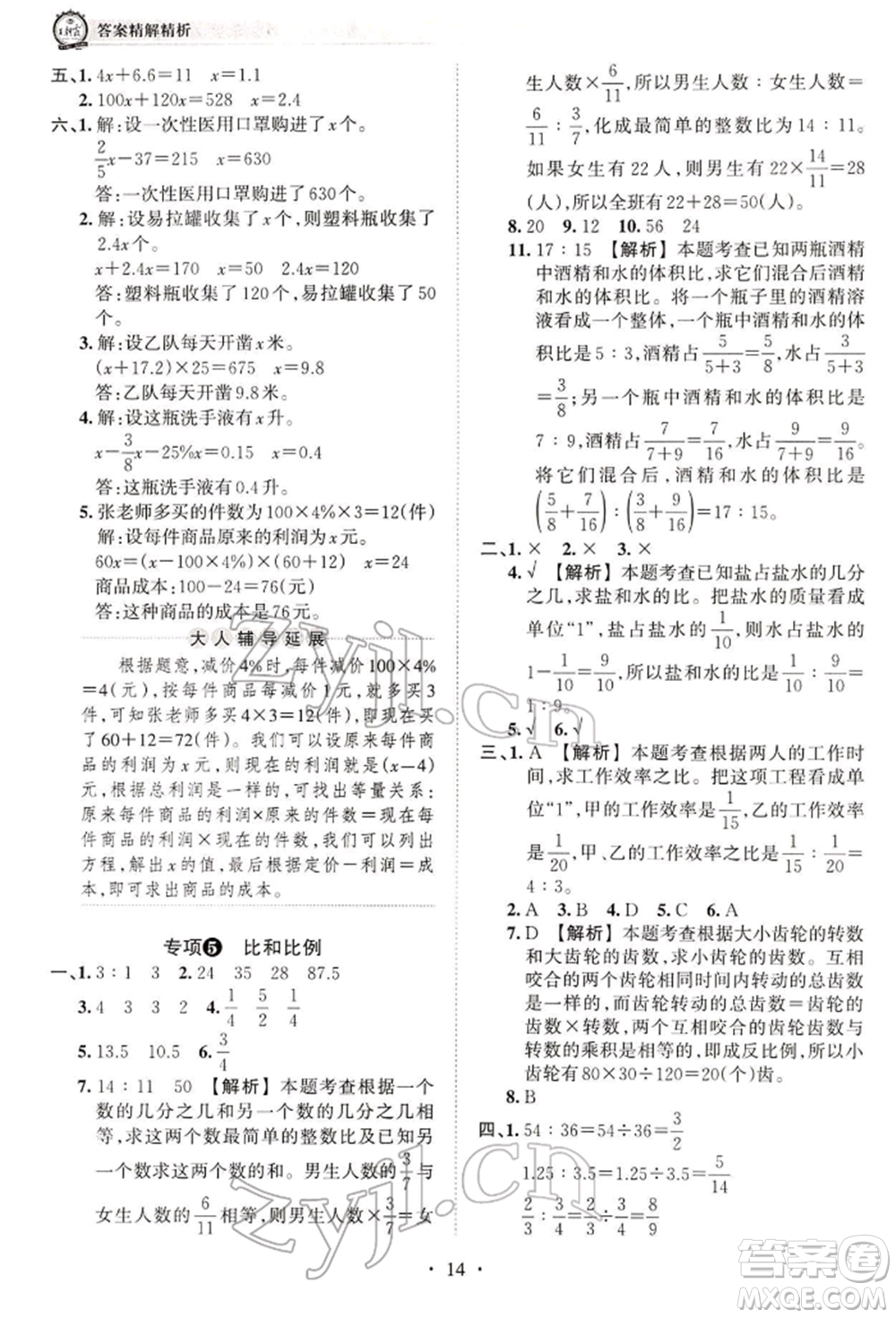 江西人民出版社2022王朝霞考點(diǎn)梳理時(shí)習(xí)卷六年級(jí)數(shù)學(xué)下冊(cè)人教版參考答案