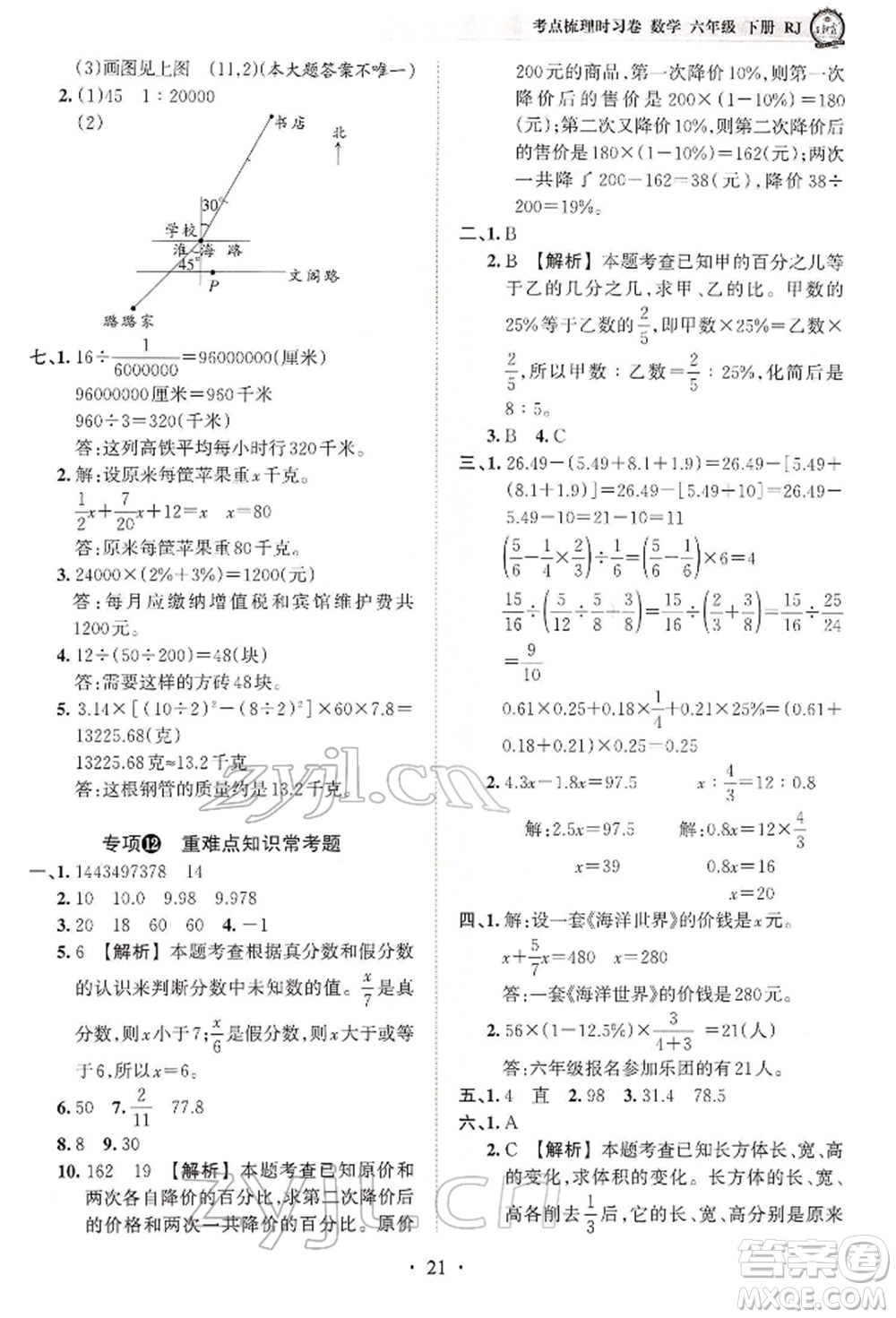 江西人民出版社2022王朝霞考點(diǎn)梳理時(shí)習(xí)卷六年級(jí)數(shù)學(xué)下冊(cè)人教版參考答案