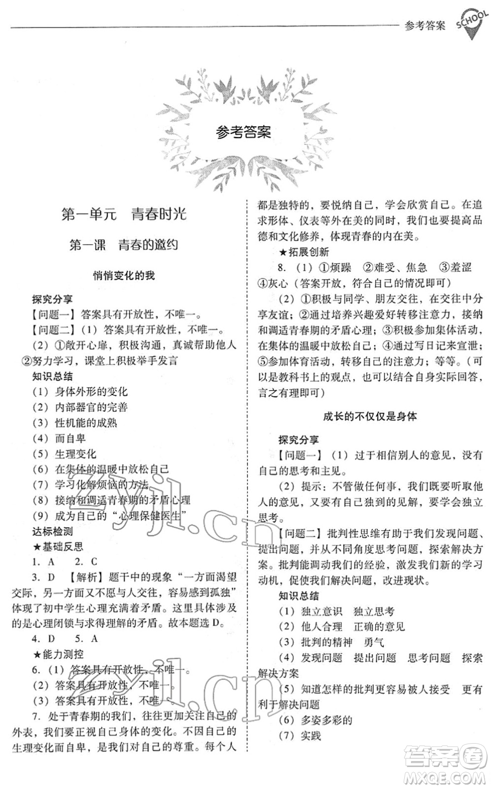 山西教育出版社2022新課程問題解決導(dǎo)學(xué)方案七年級道德與法治下冊人教版答案