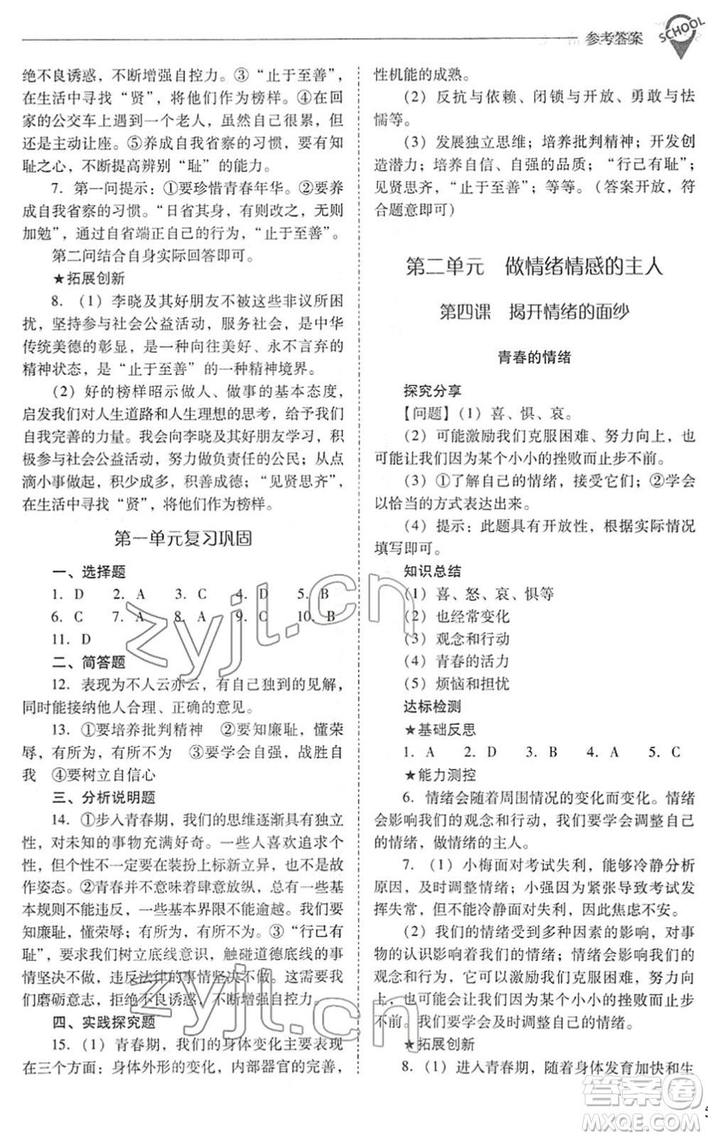 山西教育出版社2022新課程問題解決導(dǎo)學(xué)方案七年級道德與法治下冊人教版答案