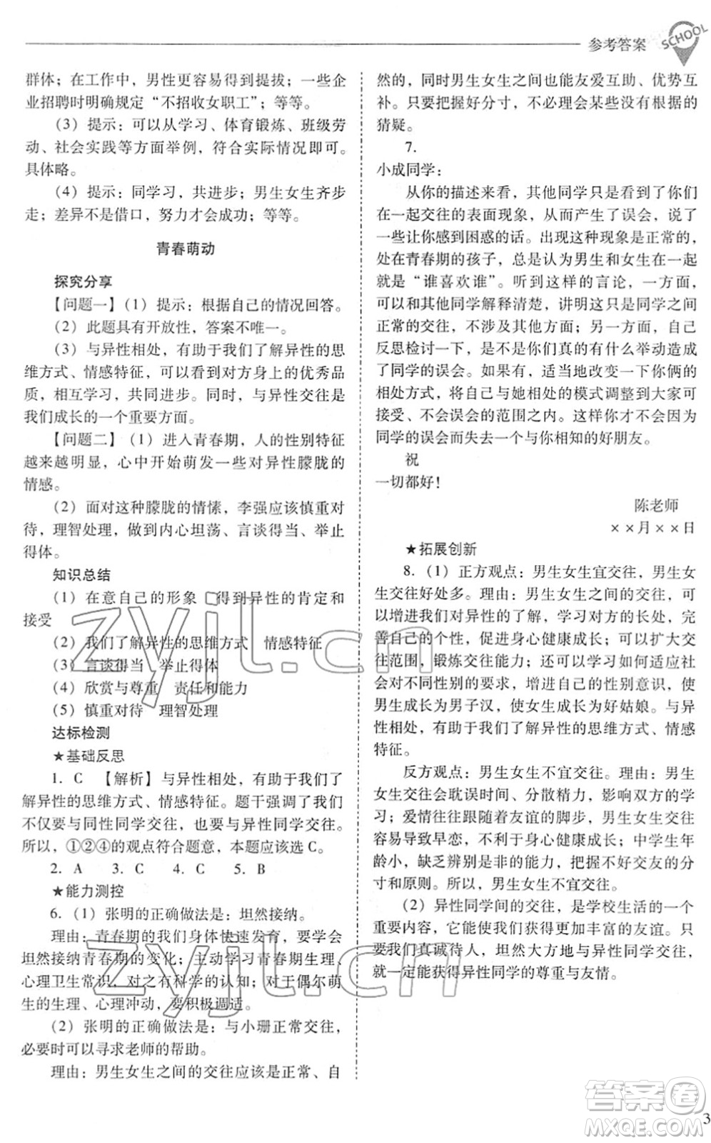 山西教育出版社2022新課程問題解決導(dǎo)學(xué)方案七年級道德與法治下冊人教版答案