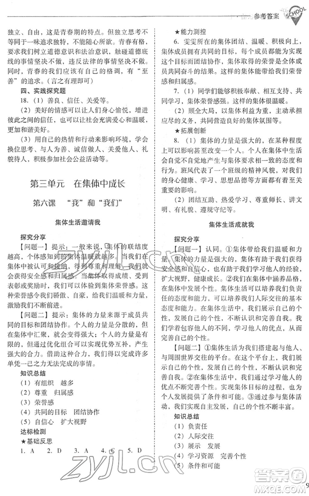 山西教育出版社2022新課程問題解決導(dǎo)學(xué)方案七年級道德與法治下冊人教版答案