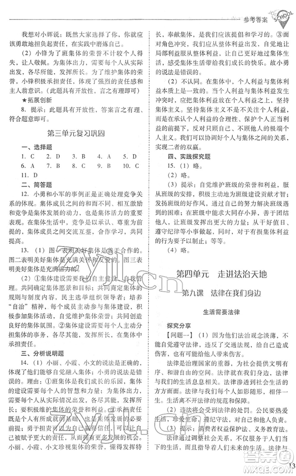 山西教育出版社2022新課程問題解決導(dǎo)學(xué)方案七年級道德與法治下冊人教版答案