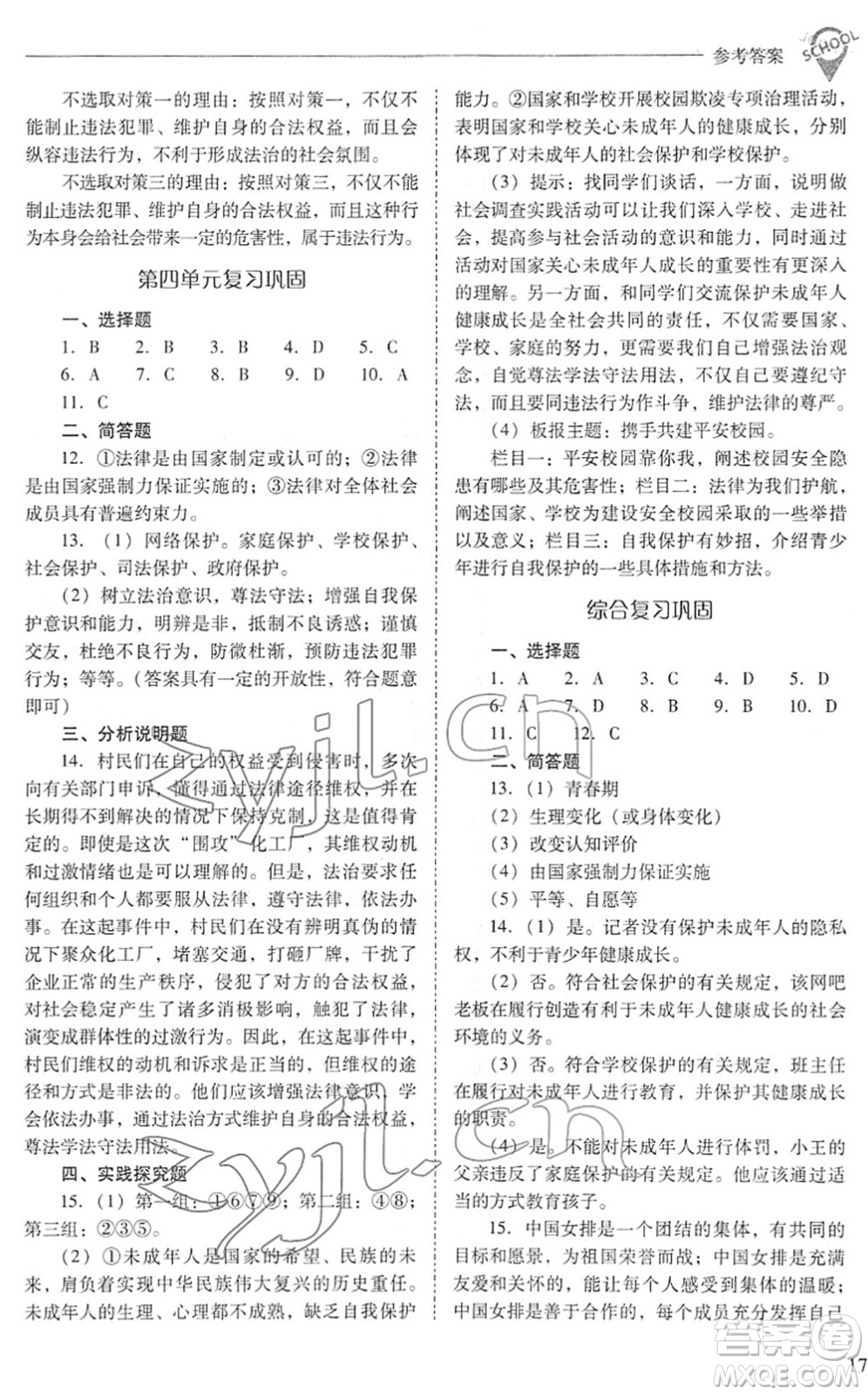 山西教育出版社2022新課程問題解決導(dǎo)學(xué)方案七年級道德與法治下冊人教版答案