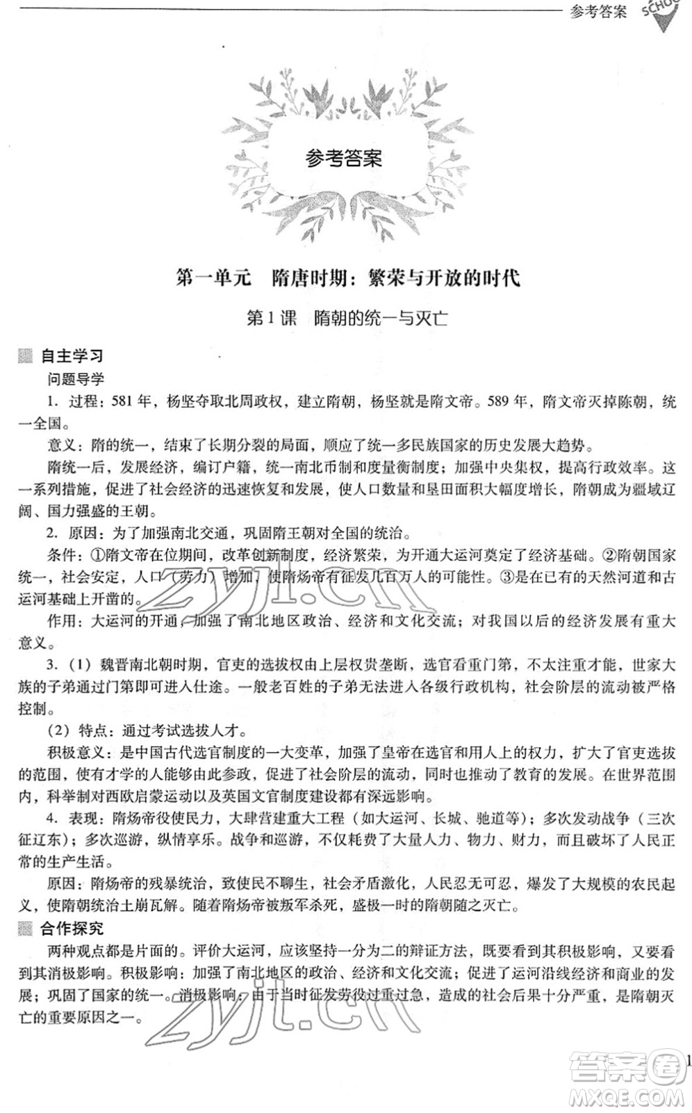 山西教育出版社2022新課程問題解決導(dǎo)學(xué)方案七年級(jí)歷史下冊(cè)人教版答案