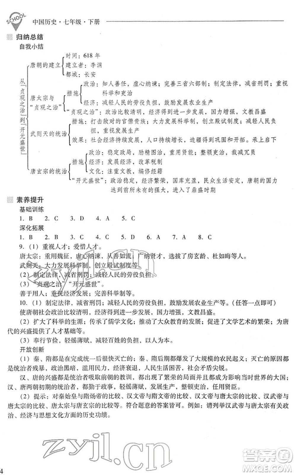 山西教育出版社2022新課程問題解決導(dǎo)學(xué)方案七年級(jí)歷史下冊(cè)人教版答案