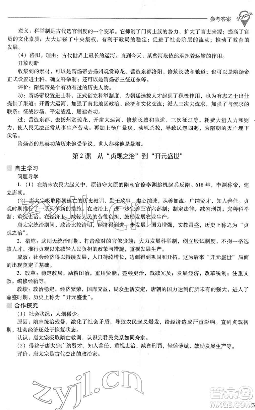 山西教育出版社2022新課程問題解決導(dǎo)學(xué)方案七年級(jí)歷史下冊(cè)人教版答案