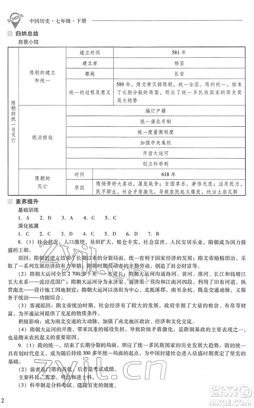 山西教育出版社2022新課程問題解決導(dǎo)學(xué)方案七年級(jí)歷史下冊(cè)人教版答案