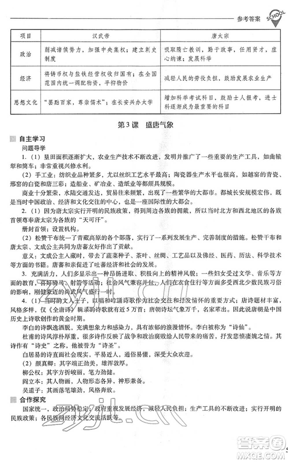 山西教育出版社2022新課程問題解決導(dǎo)學(xué)方案七年級(jí)歷史下冊(cè)人教版答案