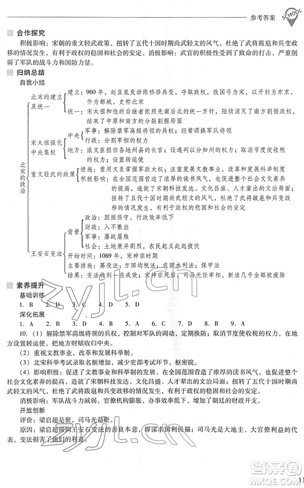 山西教育出版社2022新課程問題解決導(dǎo)學(xué)方案七年級(jí)歷史下冊(cè)人教版答案