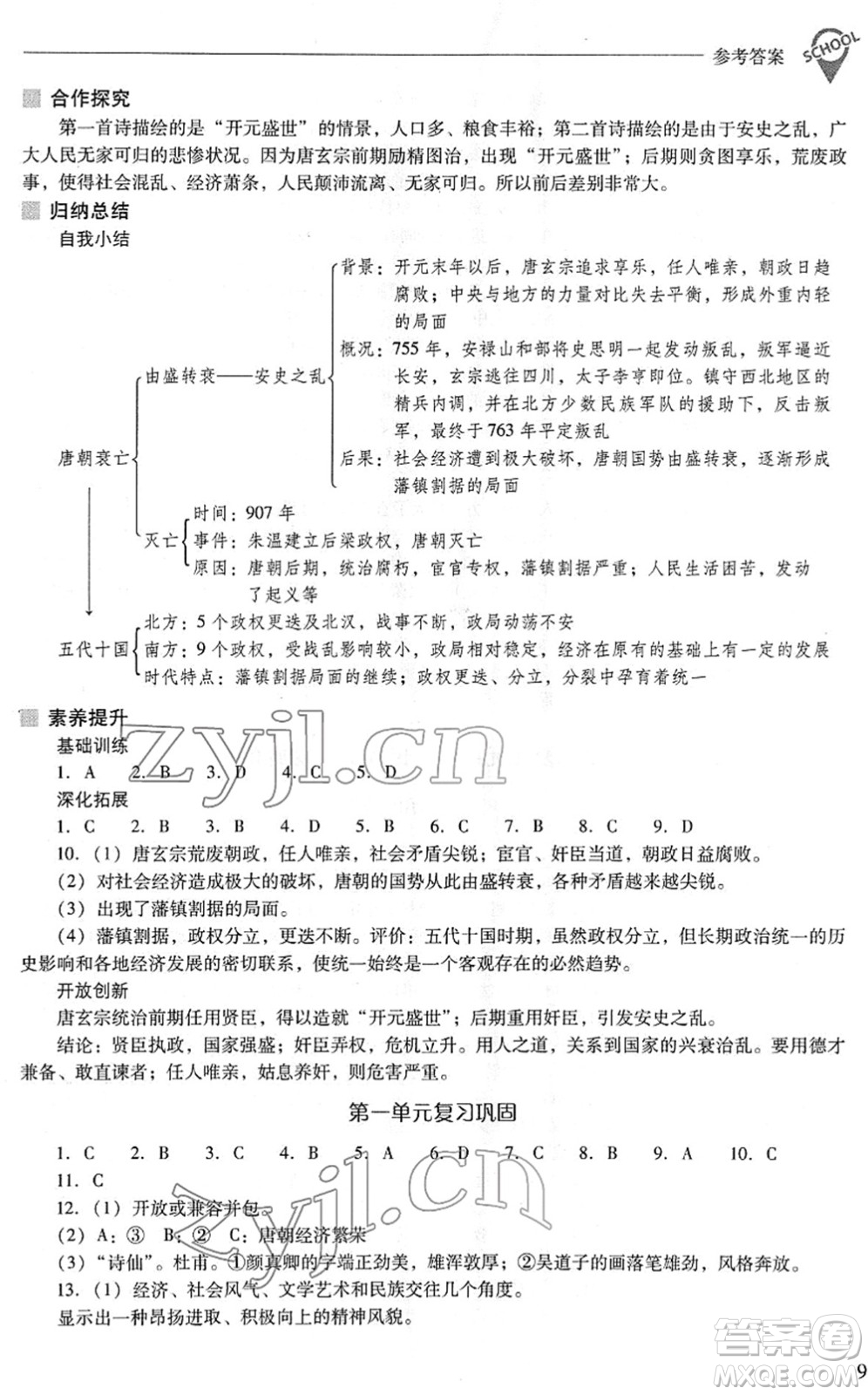 山西教育出版社2022新課程問題解決導(dǎo)學(xué)方案七年級(jí)歷史下冊(cè)人教版答案