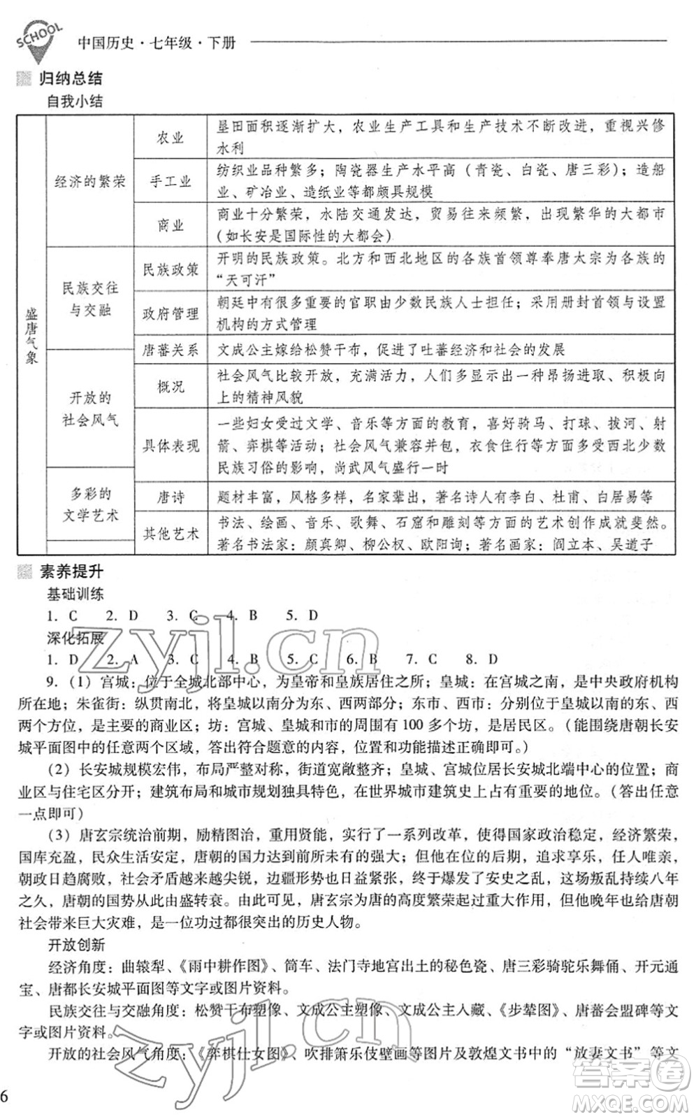 山西教育出版社2022新課程問題解決導(dǎo)學(xué)方案七年級(jí)歷史下冊(cè)人教版答案