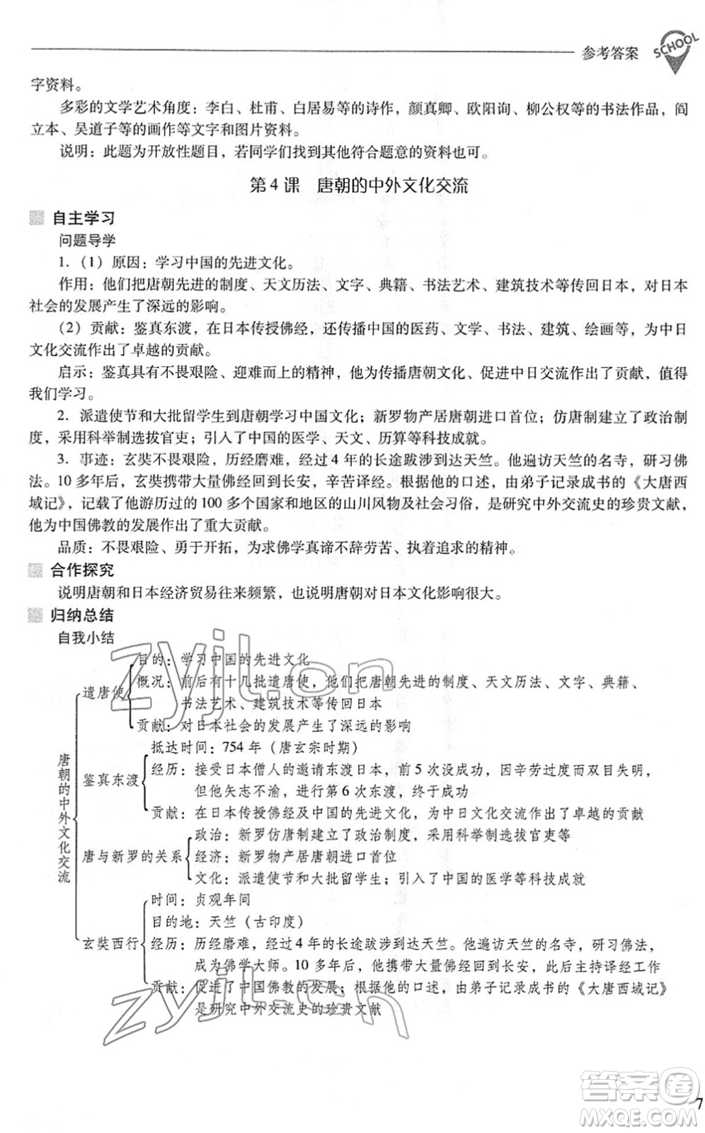 山西教育出版社2022新課程問題解決導(dǎo)學(xué)方案七年級(jí)歷史下冊(cè)人教版答案