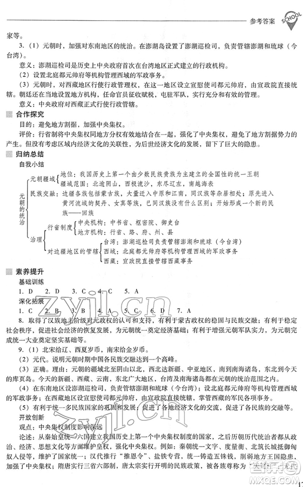 山西教育出版社2022新課程問題解決導(dǎo)學(xué)方案七年級(jí)歷史下冊(cè)人教版答案