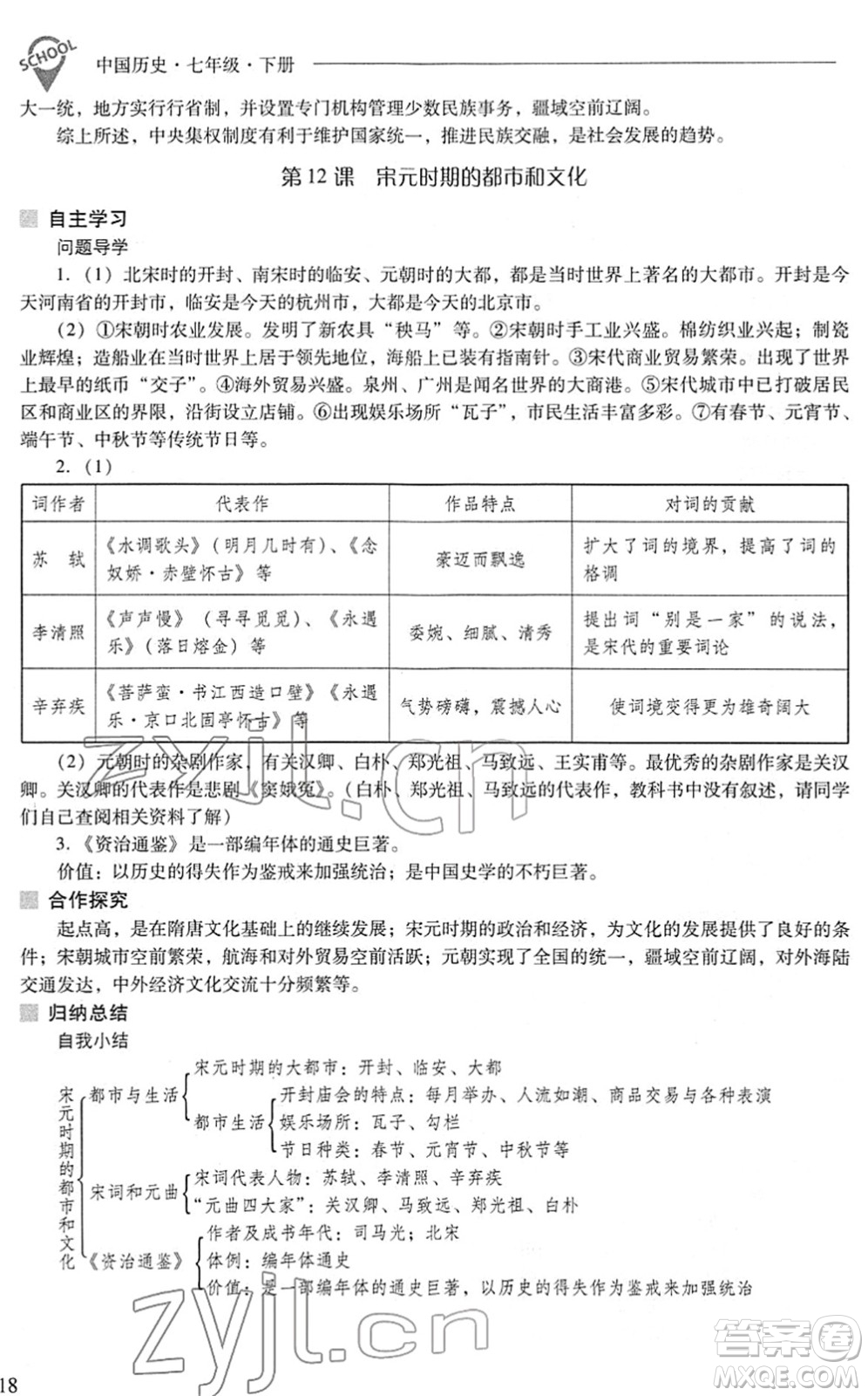 山西教育出版社2022新課程問題解決導(dǎo)學(xué)方案七年級(jí)歷史下冊(cè)人教版答案