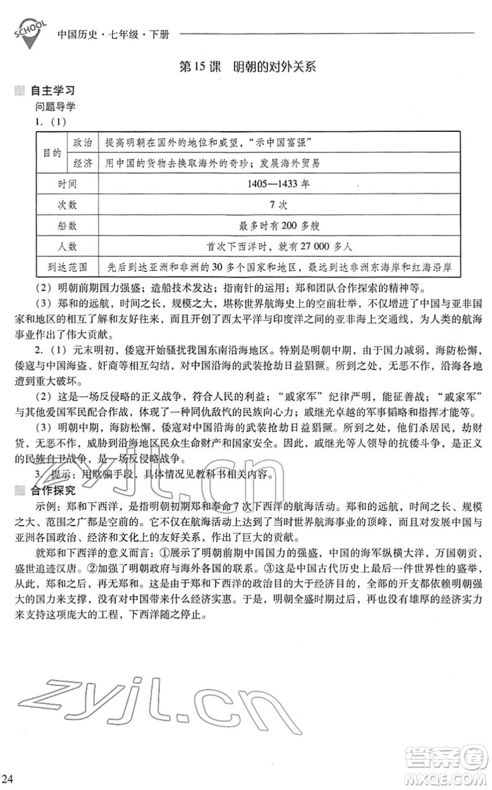 山西教育出版社2022新課程問題解決導(dǎo)學(xué)方案七年級(jí)歷史下冊(cè)人教版答案