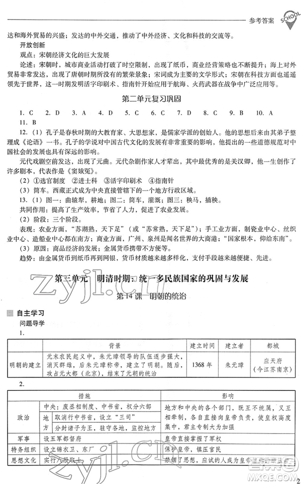 山西教育出版社2022新課程問題解決導(dǎo)學(xué)方案七年級(jí)歷史下冊(cè)人教版答案