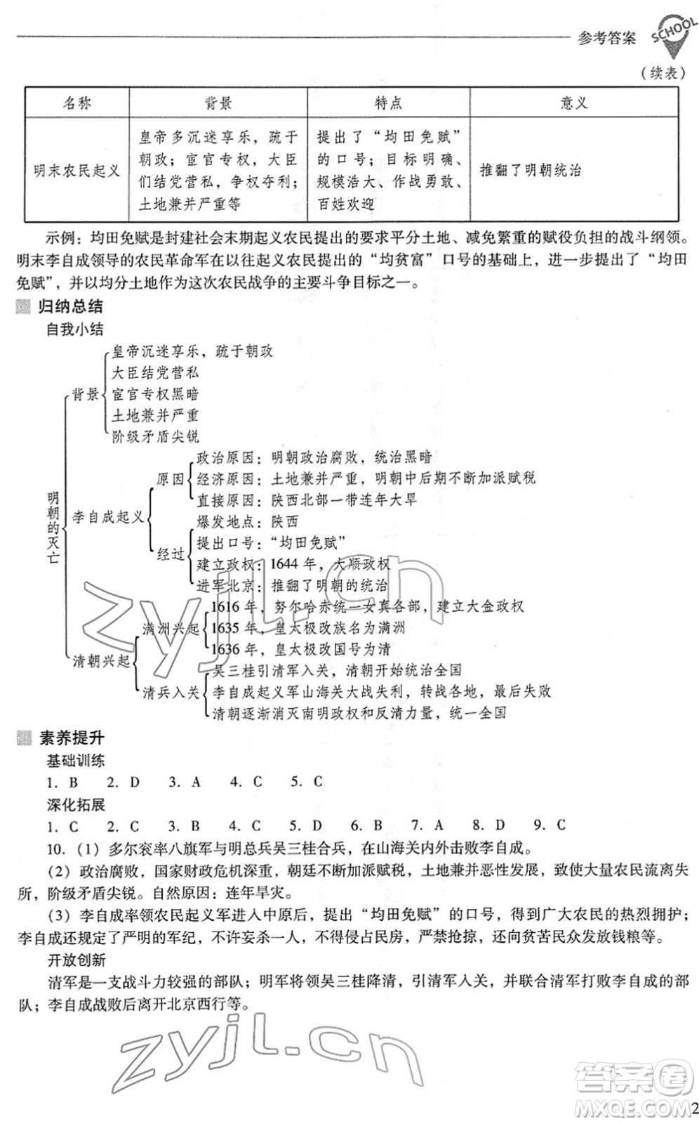 山西教育出版社2022新課程問題解決導(dǎo)學(xué)方案七年級(jí)歷史下冊(cè)人教版答案