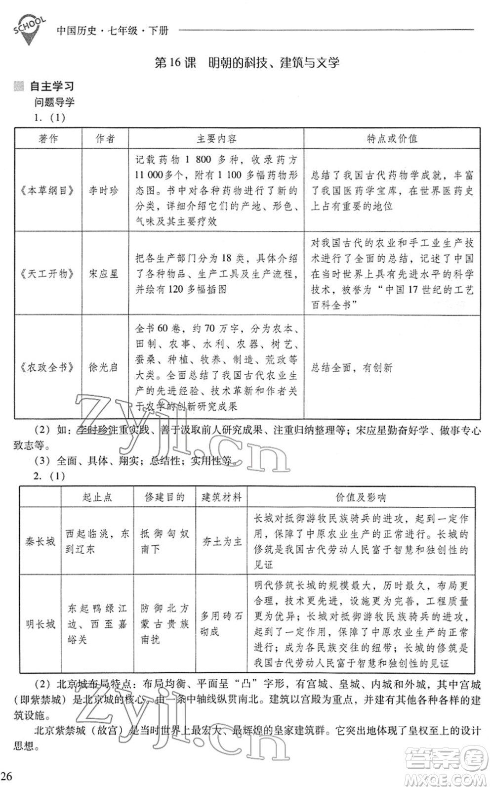 山西教育出版社2022新課程問題解決導(dǎo)學(xué)方案七年級(jí)歷史下冊(cè)人教版答案