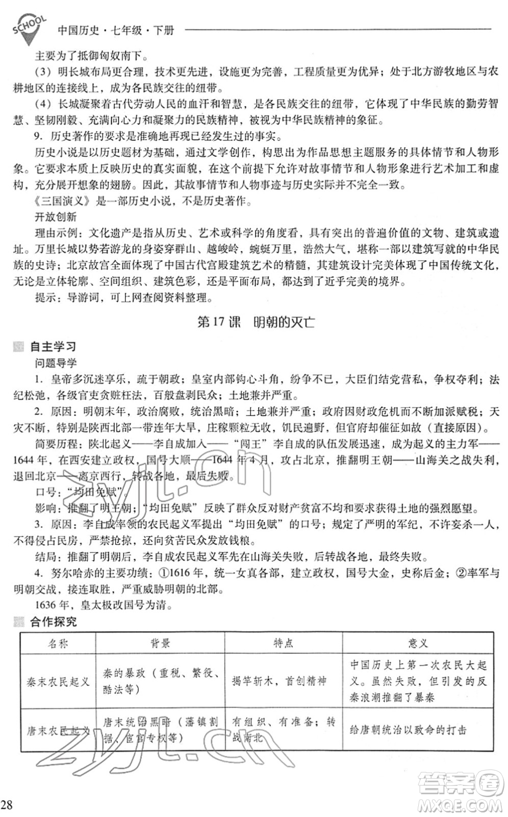 山西教育出版社2022新課程問題解決導(dǎo)學(xué)方案七年級(jí)歷史下冊(cè)人教版答案