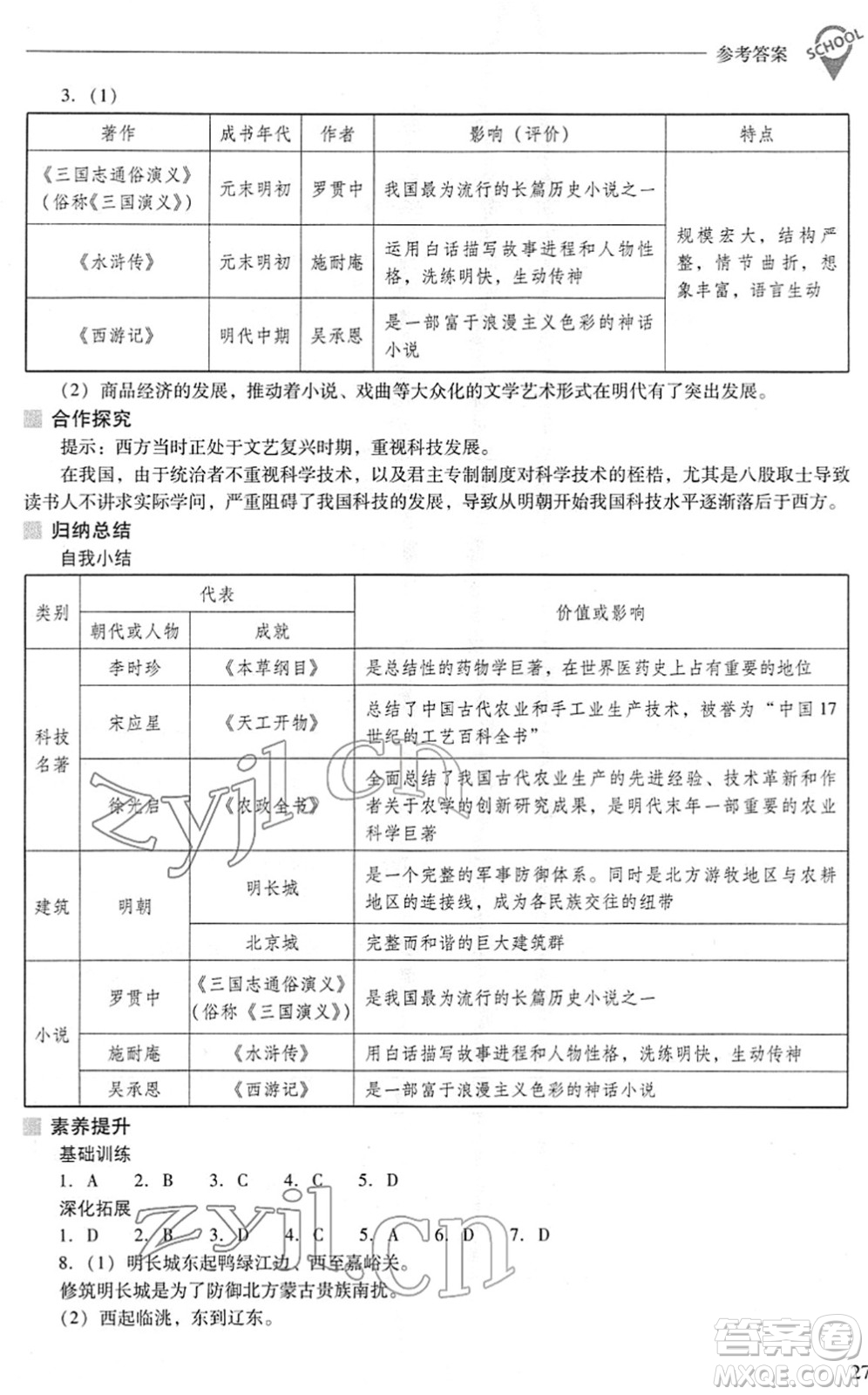 山西教育出版社2022新課程問題解決導(dǎo)學(xué)方案七年級(jí)歷史下冊(cè)人教版答案