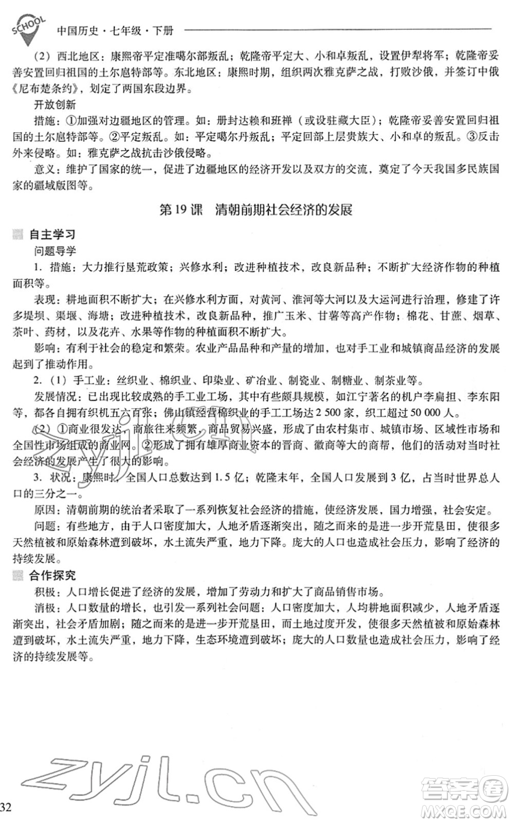 山西教育出版社2022新課程問題解決導(dǎo)學(xué)方案七年級(jí)歷史下冊(cè)人教版答案