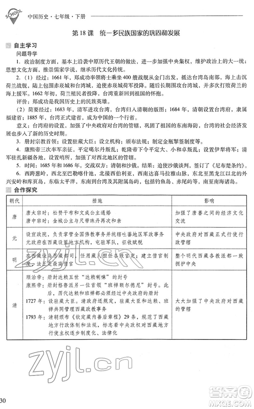 山西教育出版社2022新課程問題解決導(dǎo)學(xué)方案七年級(jí)歷史下冊(cè)人教版答案