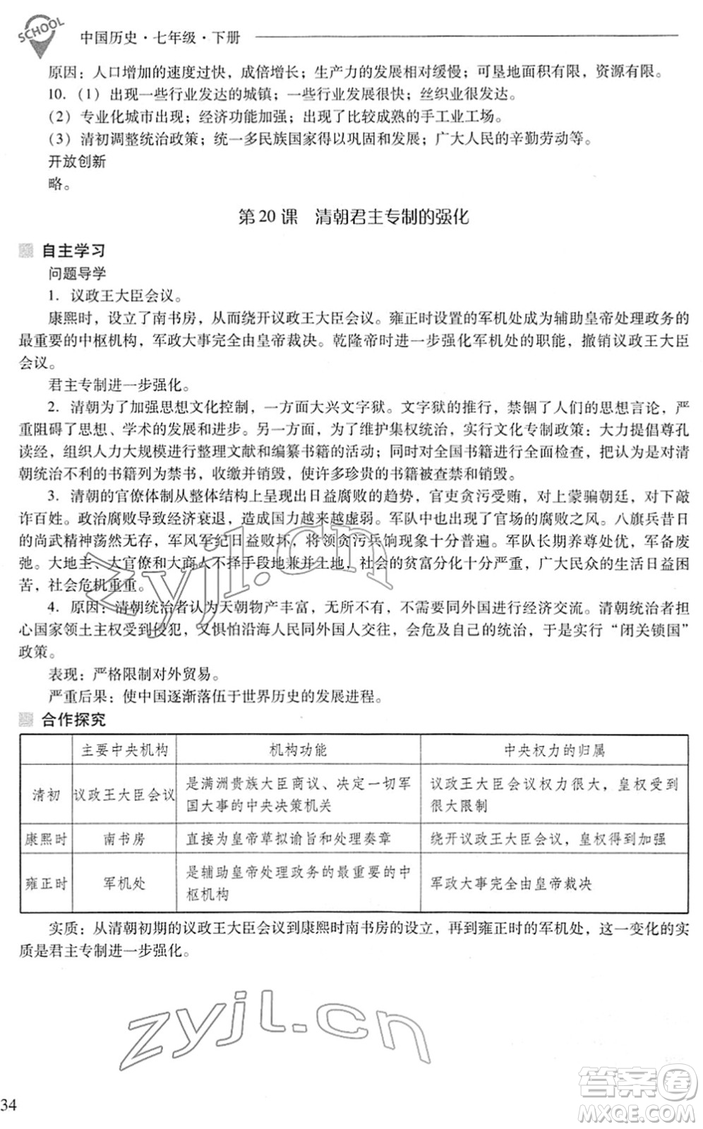 山西教育出版社2022新課程問題解決導(dǎo)學(xué)方案七年級(jí)歷史下冊(cè)人教版答案