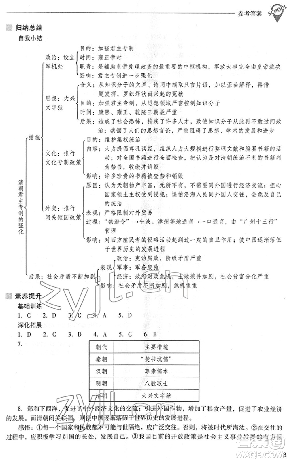 山西教育出版社2022新課程問題解決導(dǎo)學(xué)方案七年級(jí)歷史下冊(cè)人教版答案