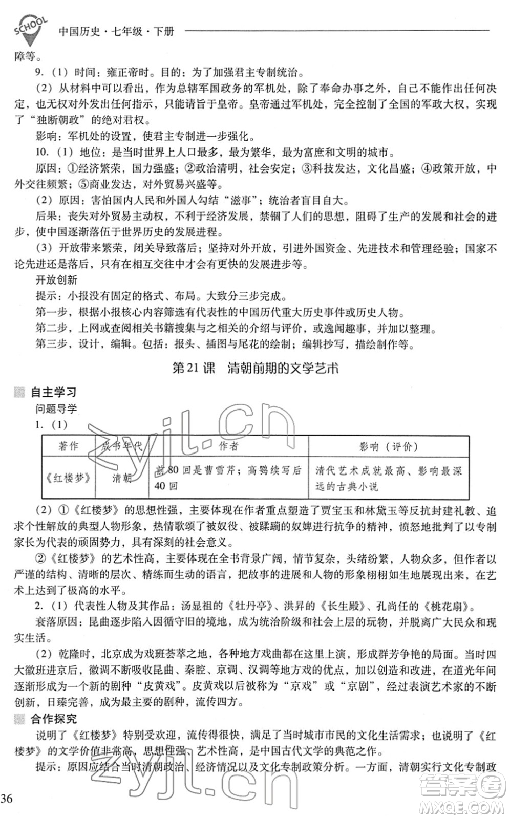 山西教育出版社2022新課程問題解決導(dǎo)學(xué)方案七年級(jí)歷史下冊(cè)人教版答案