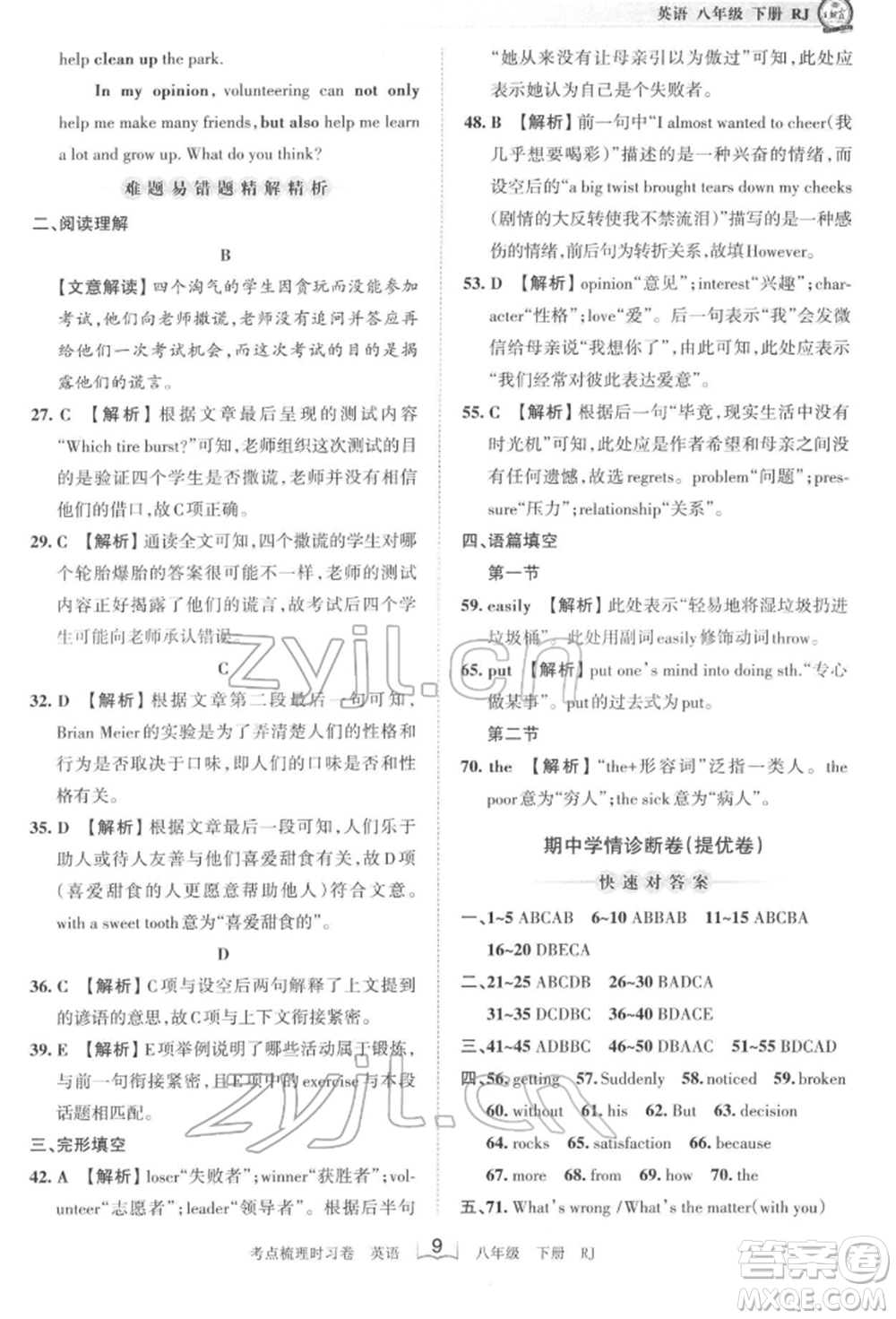 江西人民出版社2022王朝霞考點(diǎn)梳理時(shí)習(xí)卷八年級英語下冊人教版參考答案