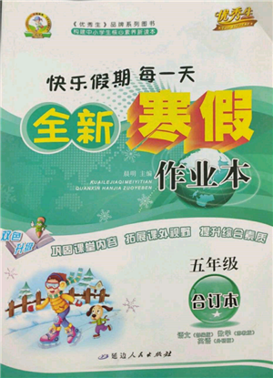 延邊人民出版社2022全新寒假作業(yè)本五年級(jí)合訂本通用版參考答案