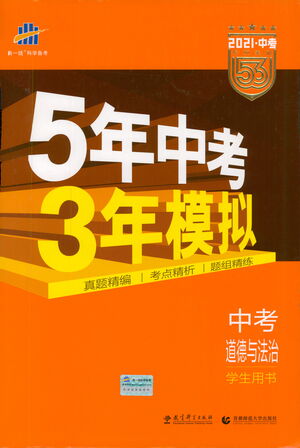 教育科學(xué)出版社2021年5年中考3年模擬中考道德與法治學(xué)生用書(shū)全國(guó)版參考答案