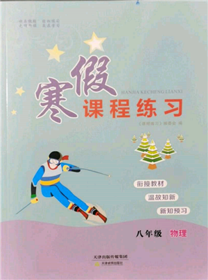 天津教育出版社2022寒假課程練習(xí)八年級物理人教版參考答案