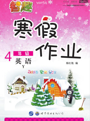 云南科技出版社2022智趣寒假作業(yè)四年級(jí)英語(yǔ)Y外研版答案