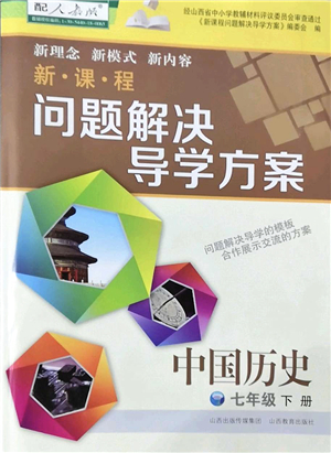 山西教育出版社2022新課程問題解決導(dǎo)學(xué)方案七年級(jí)歷史下冊(cè)人教版答案