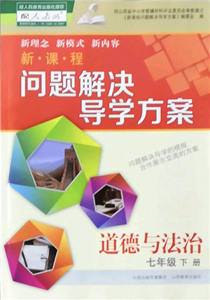 山西教育出版社2022新課程問題解決導(dǎo)學(xué)方案七年級道德與法治下冊人教版答案