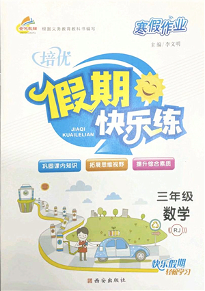 西安出版社2022寒假作業(yè)培優(yōu)假期快樂練三年級數(shù)學(xué)RJ人教版答案