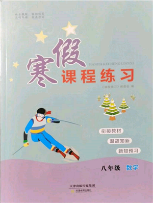 天津教育出版社2022寒假課程練習(xí)八年級(jí)數(shù)學(xué)人教版參考答案