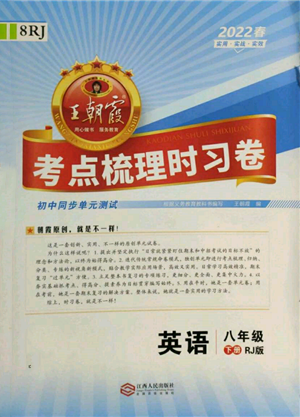 江西人民出版社2022王朝霞考點(diǎn)梳理時(shí)習(xí)卷八年級英語下冊人教版參考答案