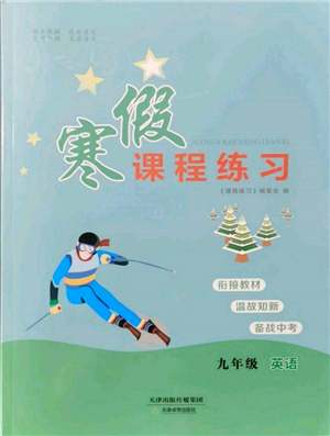 天津教育出版社2022寒假課程練習(xí)九年級(jí)英語人教版參考答案