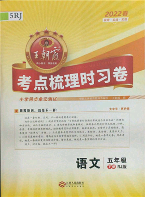 江西人民出版社2022王朝霞考點(diǎn)梳理時(shí)習(xí)卷五年級(jí)語(yǔ)文下冊(cè)人教版參考答案