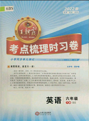 江西人民出版社2022王朝霞考點梳理時習(xí)卷六年級英語下冊北師大版參考答案