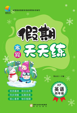 陽(yáng)光出版社2022假期天天練寒假四年級(jí)英語(yǔ)KP科普版答案