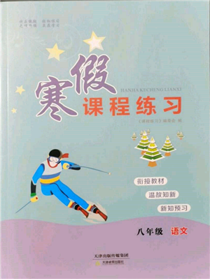 天津教育出版社2022寒假課程練習(xí)八年級語文人教版參考答案