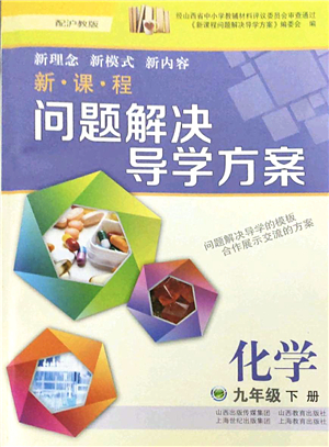 山西教育出版社2022新課程問題解決導(dǎo)學(xué)方案九年級(jí)化學(xué)下冊滬教版答案