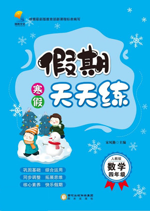 陽光出版社2022假期天天練寒假四年級(jí)數(shù)學(xué)RJ人教版答案