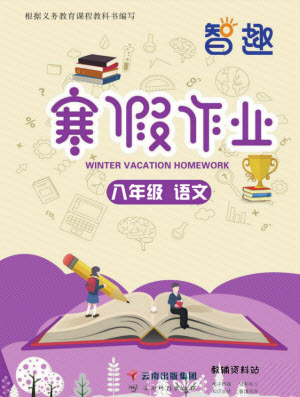 云南科技出版社2022智趣寒假作業(yè)八年級(jí)語文部編版答案