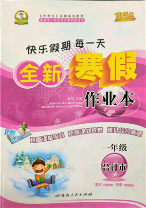 延邊人民出版社2022全新寒假作業(yè)本一年級合訂本通用版參考答案